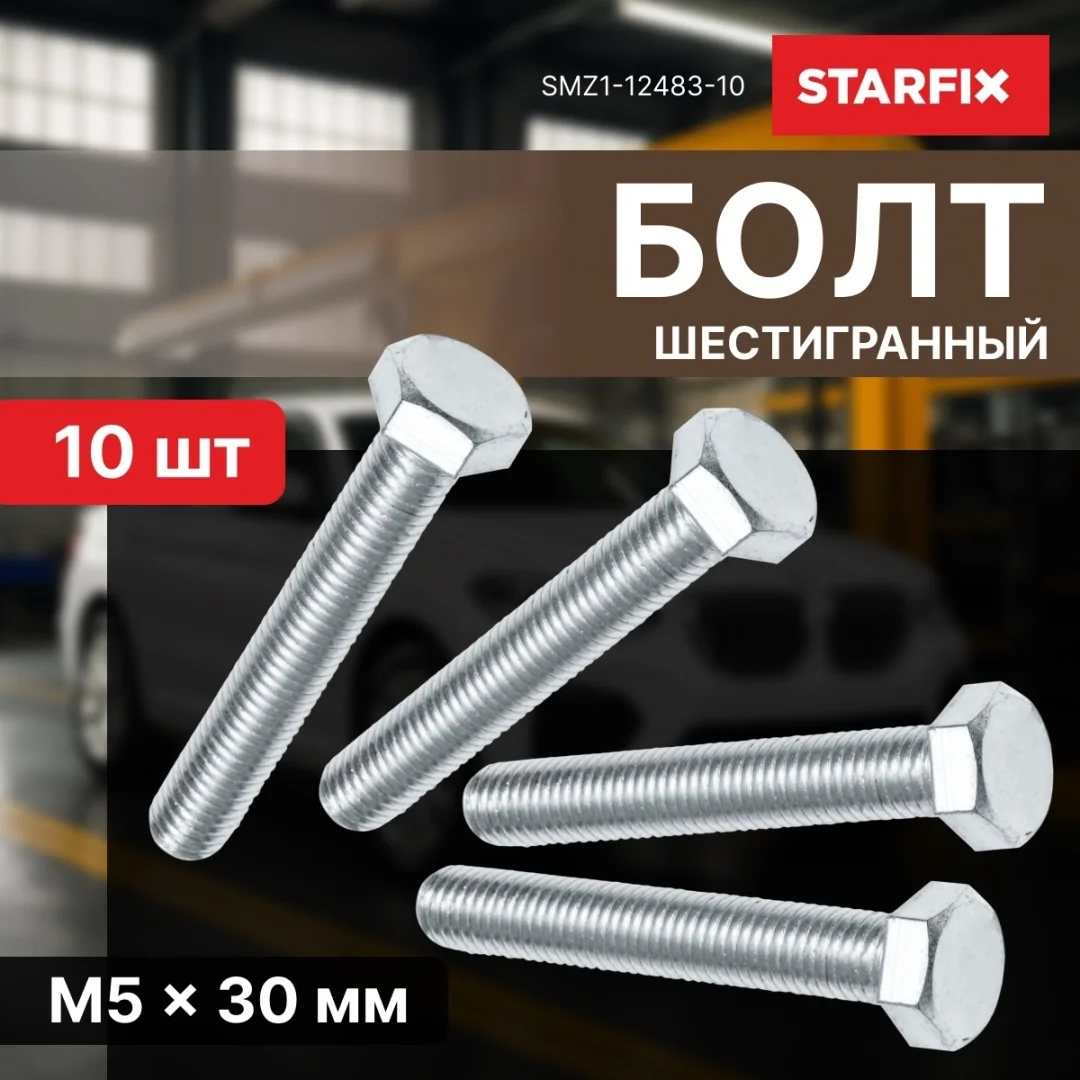 Болт М5х30 мм шестигр., цинк, кл.пр. 5.8, DIN 933 (10 шт в зип-локе) STARFIX