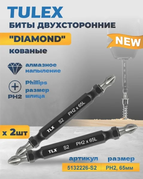 Биты двусторонние TULEX "DIAMOND" 5132226-S2 кованые, алмазное напыление, PH2, 65мм