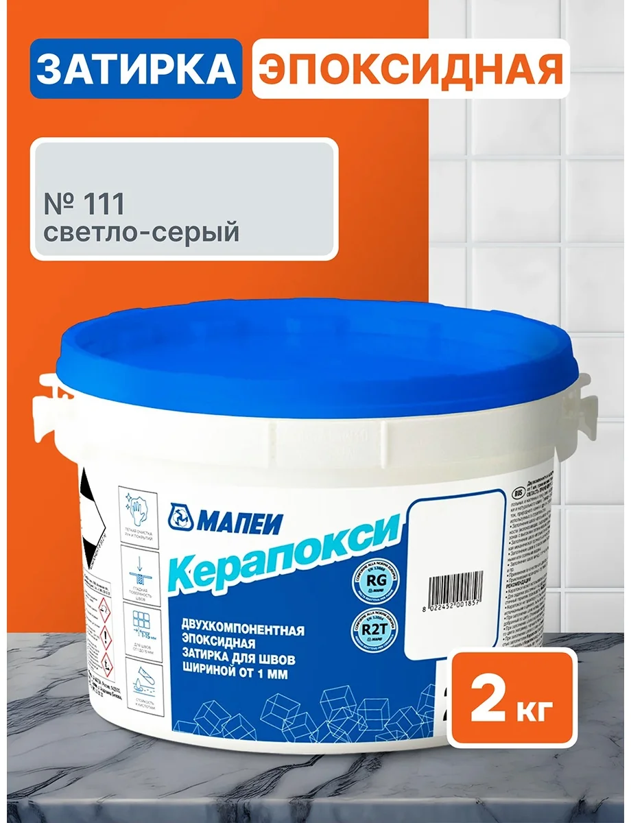 Затирка эпоксидная Керапокси, ТМ MAPEI, цвет №111 Светло-Серый, 2кг