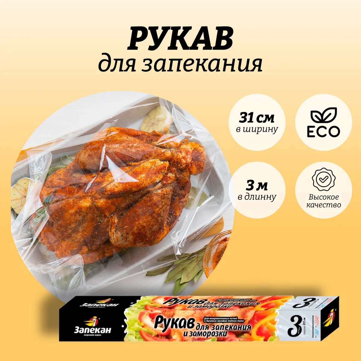 Рукав для запекания ЗАПЕКАН 31см.*3м./60шт.