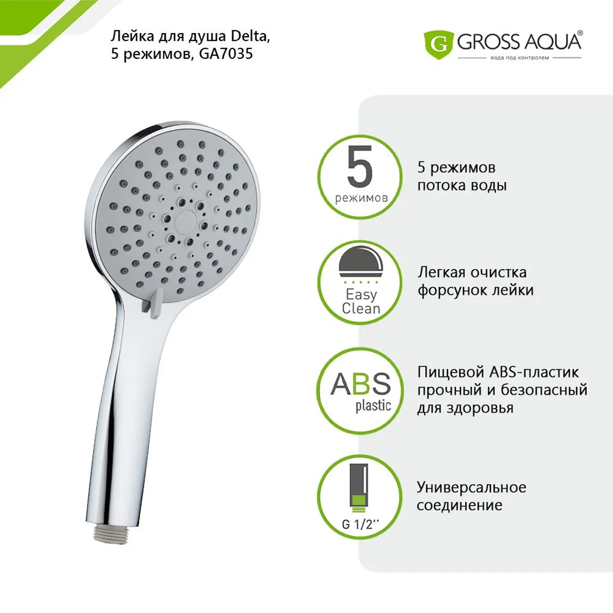 Лейка для душа GROSS AQUA Delta 5 режимов GA7035