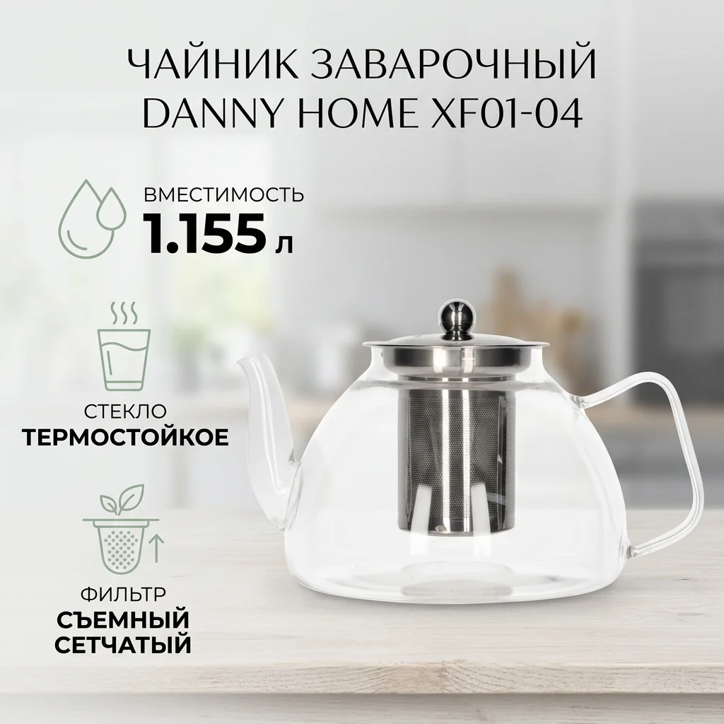 Чайник заварочный DH 1155 мл XF01-04