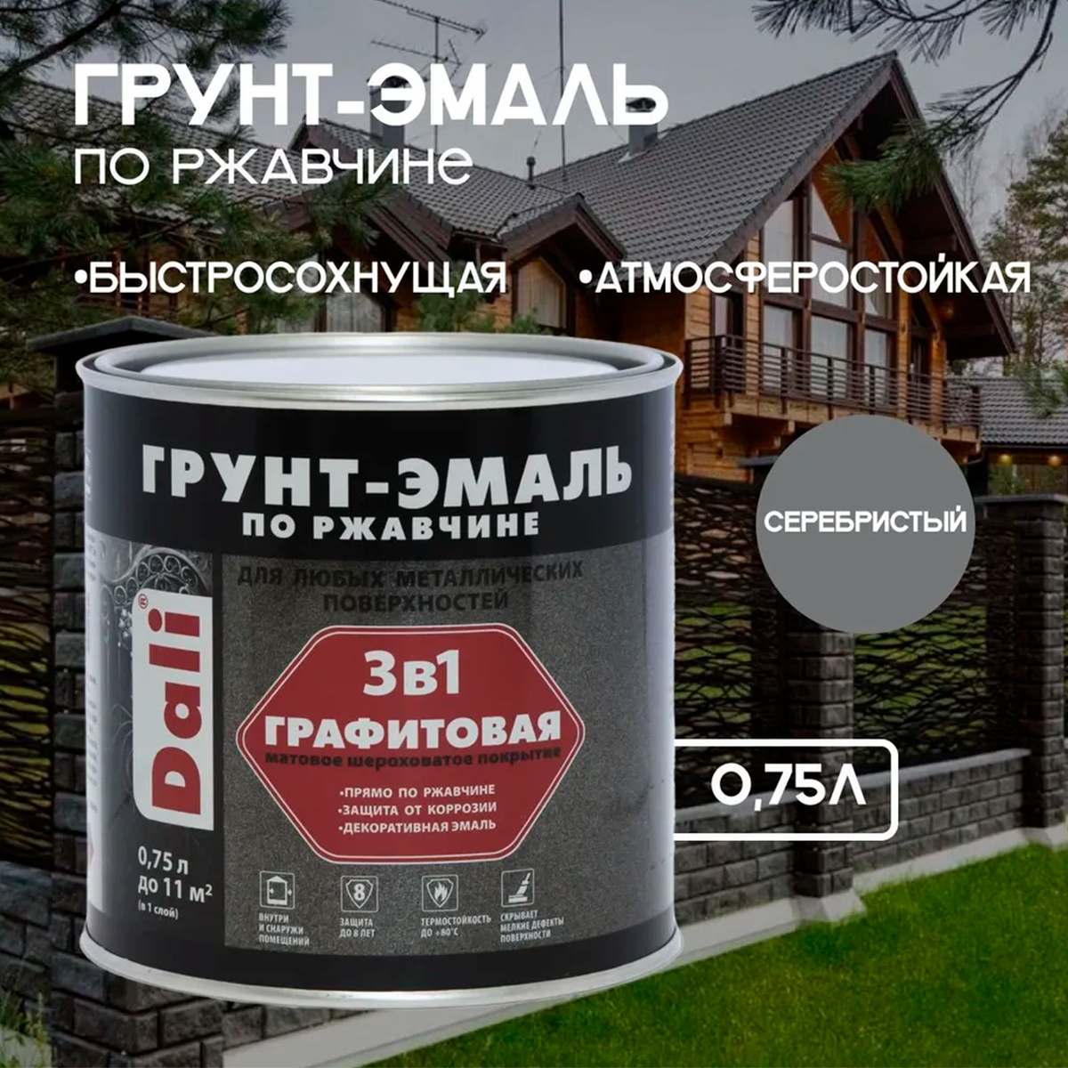 Графитовая Грунт-Эмаль по ржавчине "DALI" 0,75 л -серебристый
