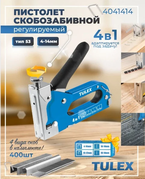 Пистолет TULEX 4041414 скобозабивной металлический, регулируемый, 4 в 1, 4-14мм