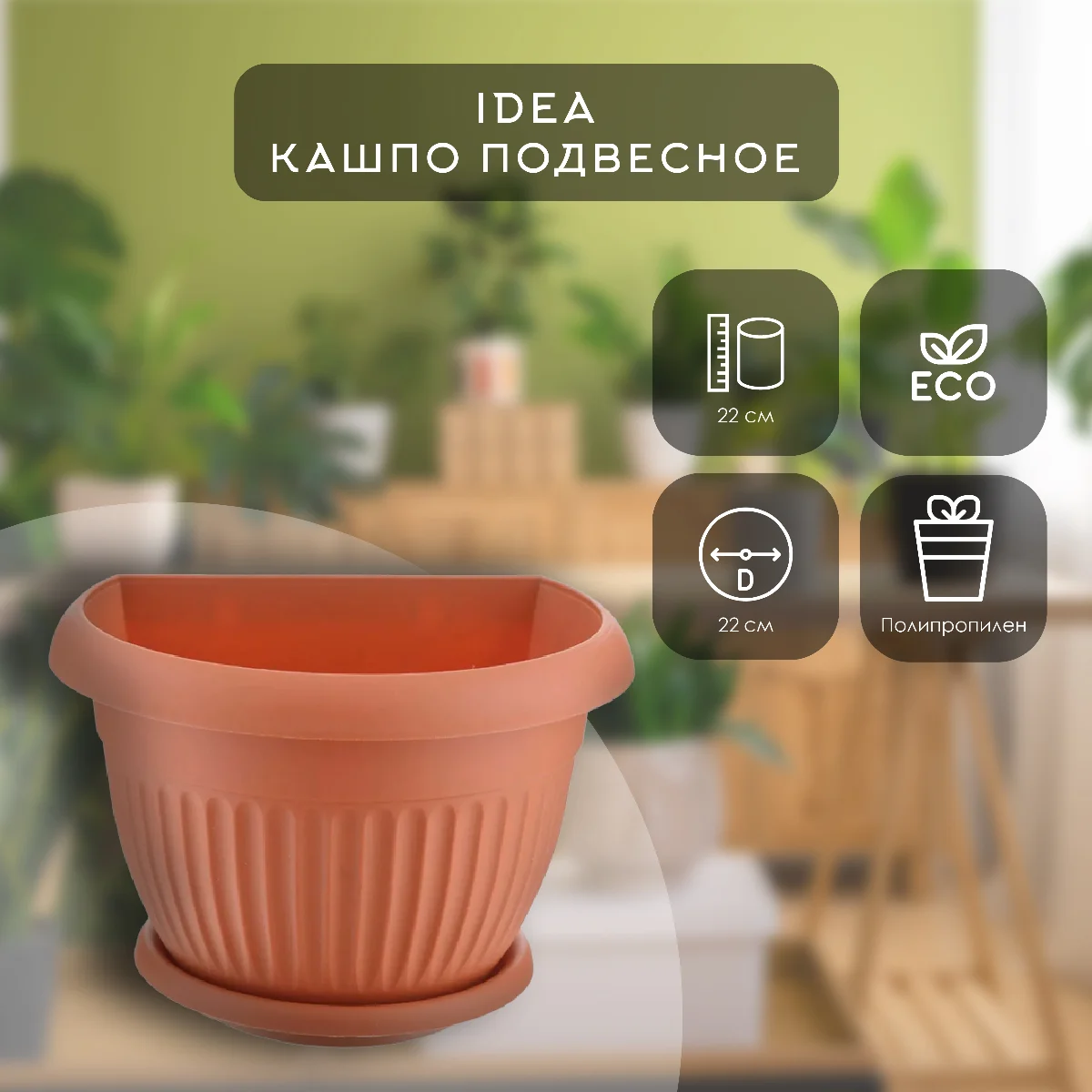 Кашпо IDEA настенное ЛИВИЯ D220мм - Терракотовый
