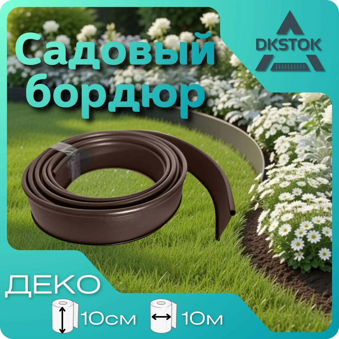Бордюр ленточный ДЕКО, коричневый, 10х1000 см.