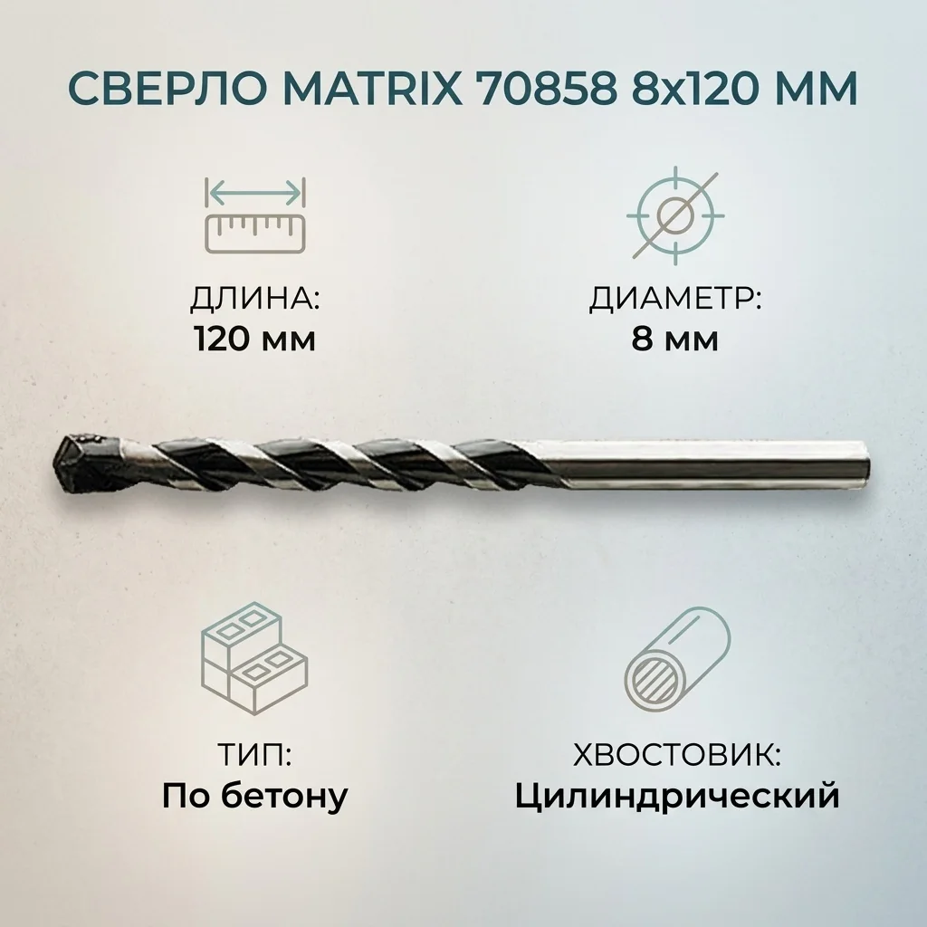 Сверло Matrix по бетону 8х120мм цилиндрический хвостовик