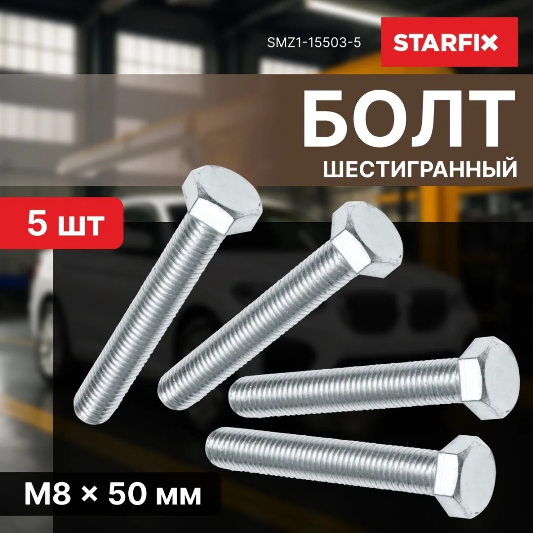 Болт М8х50 мм шестигр., цинк, кл.пр. 5.8, DIN 933 (5 шт в зип-локе) STARFIX