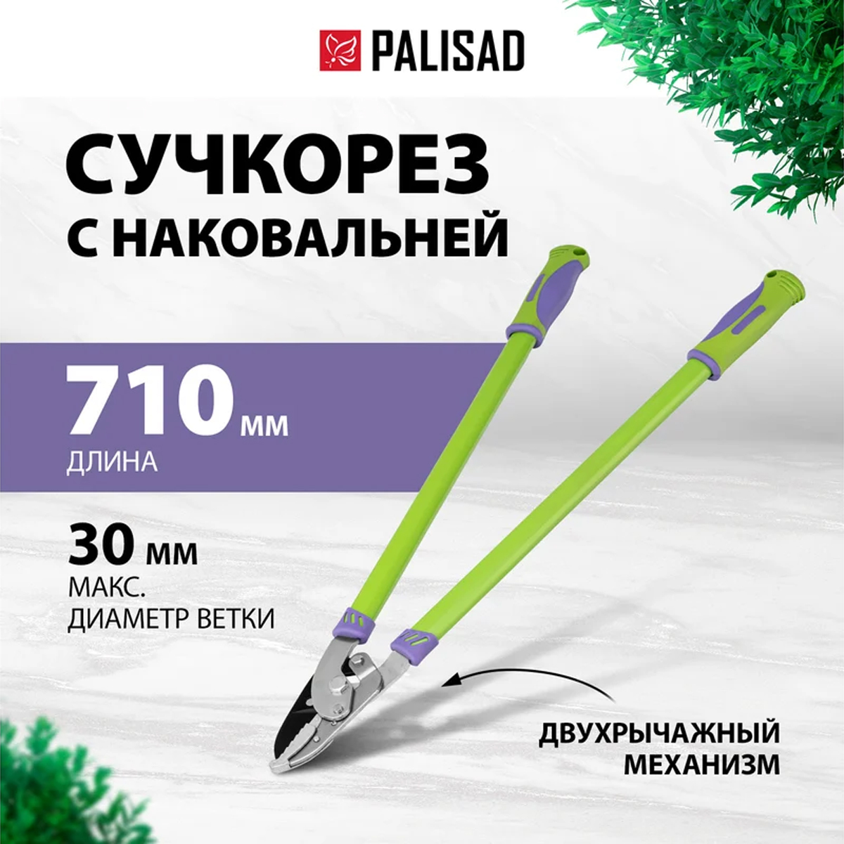 Сучкорез с наковальней, 710 мм, двухрычажный механизм, двухкомпонентные рукоятки// Palisad