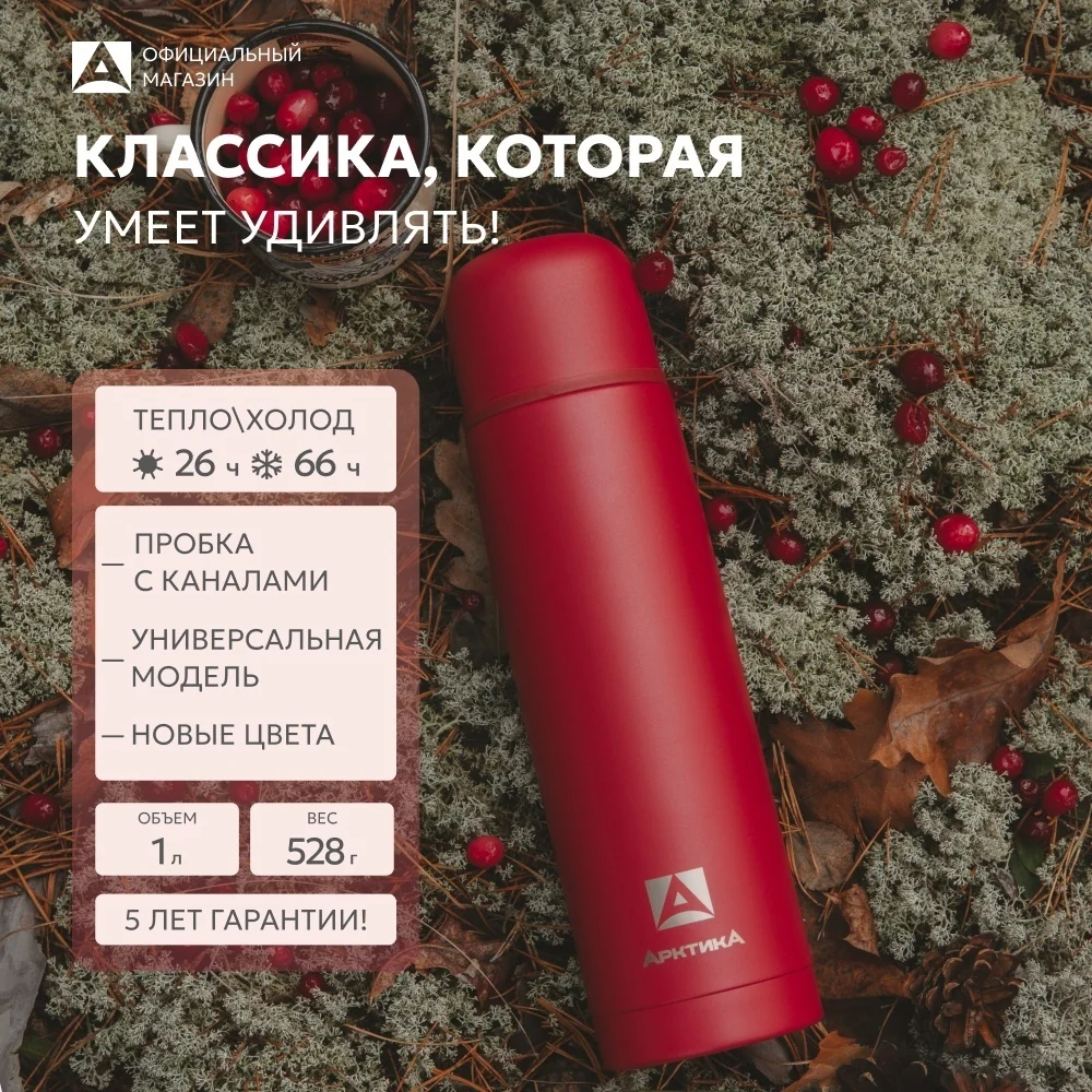 Термос Арктика 101-1000 вакуумный, питьевой 1000 мл, Гранат
