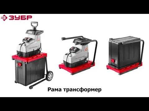 Измельчитель садовый электрический, ЗУБР ЗИЭ-44-2800, бесшумный, р/с 44 мм, контейнер 60 л, 2800 Вт