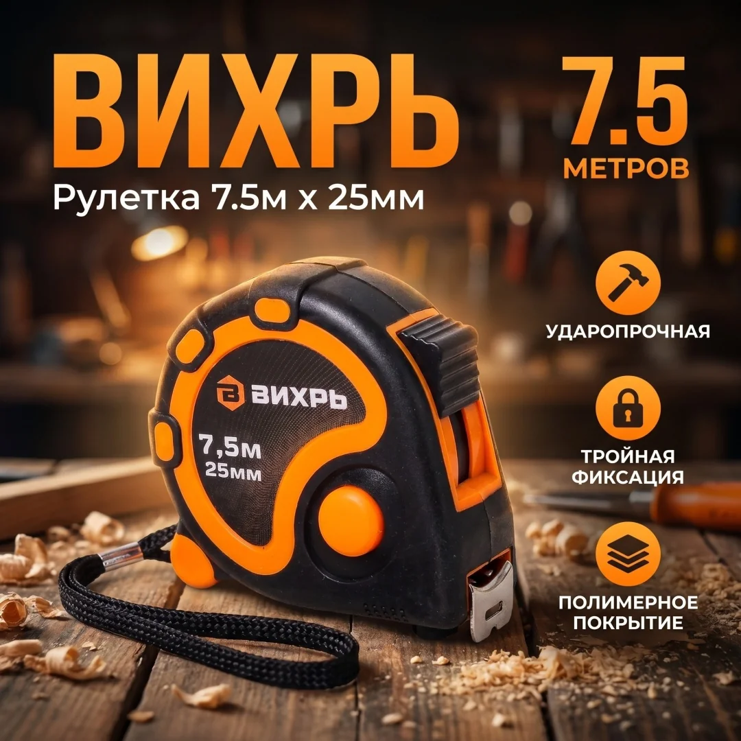Рулетка 7,5мх25мм Вихрь