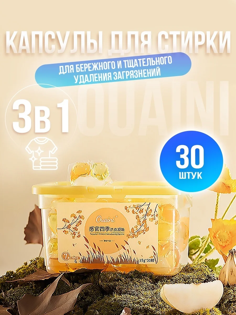 Капсулы для стирки OUAINI осень 30шт