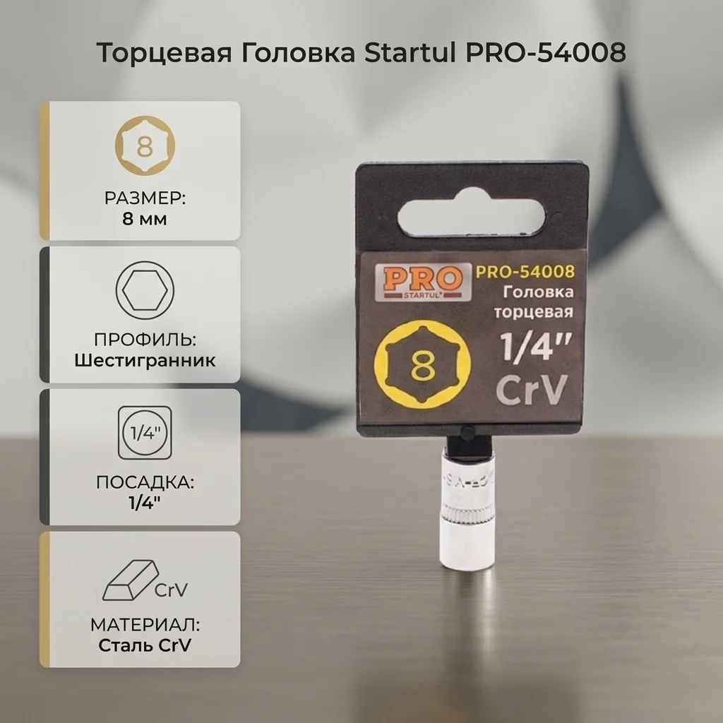 Головка 1/4" 8мм 6гр. PRO STARTUL (PRO-54008)