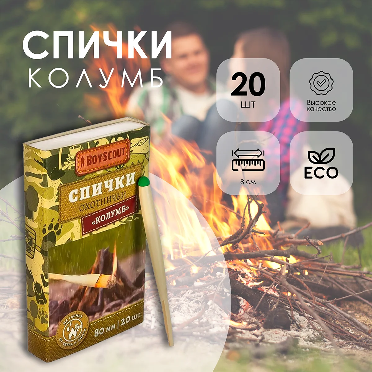 Спички BOYSCOUT Колумб 80мм 20шт не гаснут от ветра и влаги