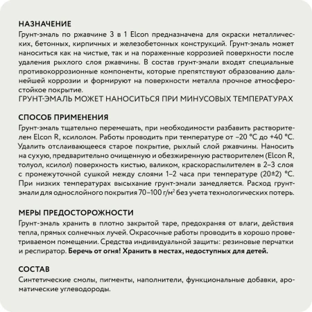 Грунт-эмаль по ржавчине Elcon 3в1 матовая графит 0,8 кг
