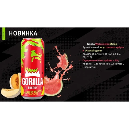 Напиток энергетический Gorilla Watermelon Melon 0,45 ж/б*24