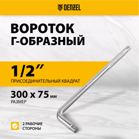 Вороток Г-образный, 300х75 мм, квадрат 1/2", CrV, матовый хром// Denzel