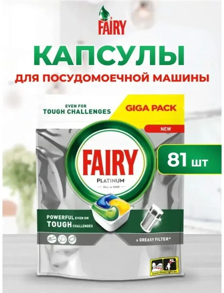 Капсулы для посудомоечной машины FAIRY Platinum All in 1 Лимон 81шт