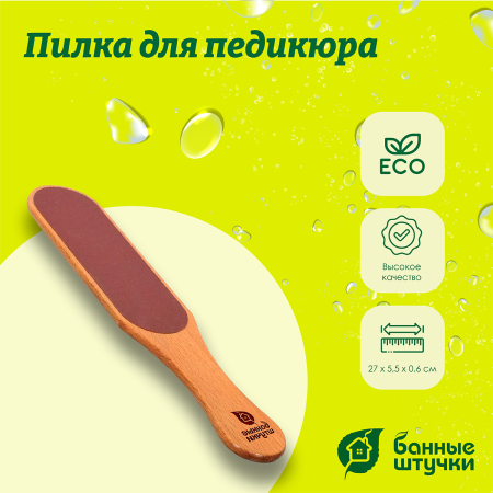 Пилка для педикюра Банные штучки, 27х5,5х0,6 см, бук 33087