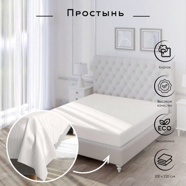 Простыня Волшебная Ночь Warm white 200х220 см