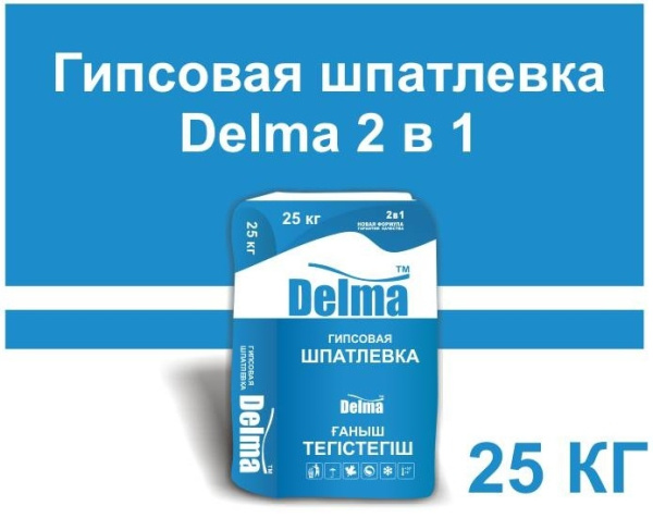 Delma Шпатлевка гипсовая 2в1 с повышенной степенью пластичности 25кг