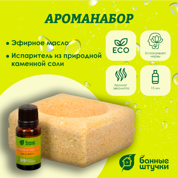 Ароманабор для бани и сауны Банные штучки, (соляной испаритель 700 г, масло эфирное Эвкалипт 15 мл)