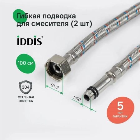 Гибкая подводка, F1/2xM10S, F1/2xM10L, SS304, латунь, 1,0 м, комплект 2 шт, IDDIS, 926CBS10ZP