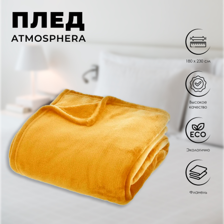 Плед Atmosphera 180х230 см фланель охра 156048R