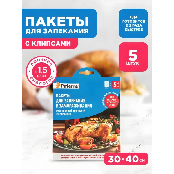 Пакеты для запекания PATERRA 30см х 40см 12 мкм 5 шт. в уп. 109-198