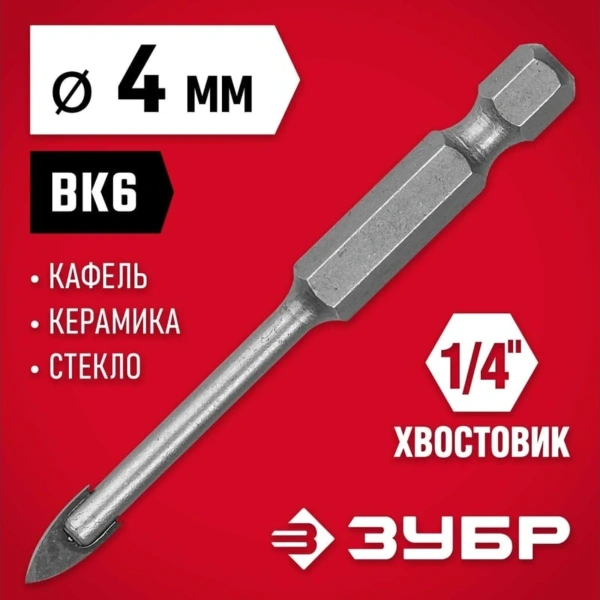 Сверло ЗУБР "МАСТЕР" по кафелю, керамике, с двумя режущими лезвиями, 4мм