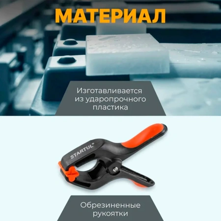 Струбцина пружинная 150мм STARTUL PROFI (ST9018-150)