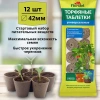 Таблетки торфяные универсальные ᴓ 42, 12 шт Florizel