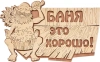 Табличка "Баня это хорошо!" 29*18 см, Банные штучки