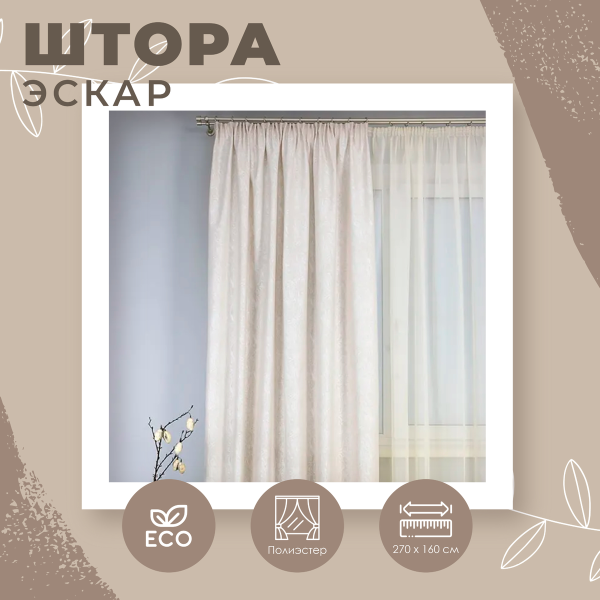 Штора портьерная Sabina 160х270см с подхватом кремовый 111026620