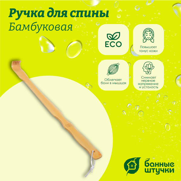 Чесалка бамбуковая Банные штучки, 48,5 см, 40164