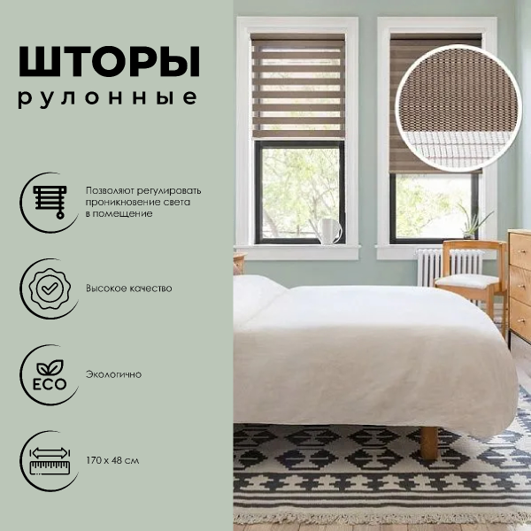 Штора рулонная День-Ночь коричневый 48х170 см арт. 400508048