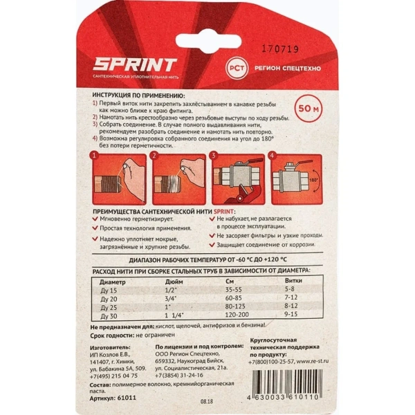 Уплотнительная нить Sprint 50 м бокс+50 м катушка,блистер