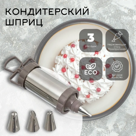 Шприц кондитерский  5Five 151093