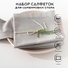 Набор сервировочных салфеток Atmosphera 40х40 см 4 шт светло-серый 146341B