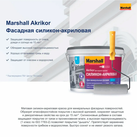 Краска Marshall AKRIKOR силикон-акриловая фасадная матовая BW 2,5л