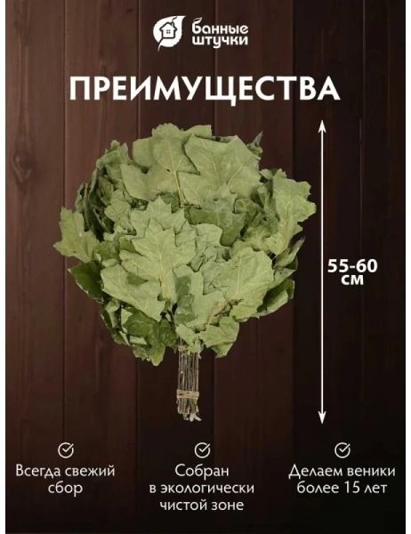 Веник канадский дуб Богатырь Банные штучки 32116