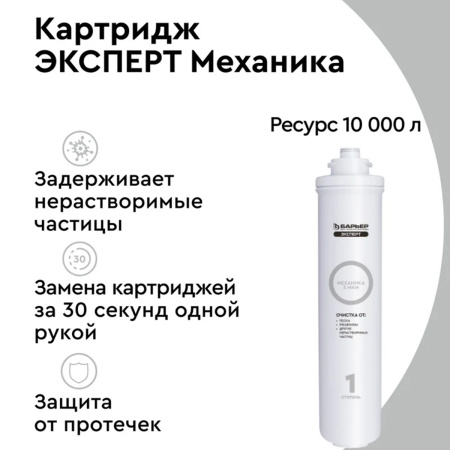 Фильтроэлемент сменный "БАРЬЕР ЭКСПЕРТ Механика" Р211Р00