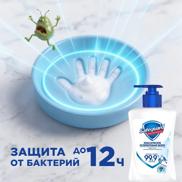 Мыло жидкое Safeguard антибактериальное классическое 225мл