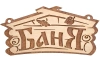 Табличка "Баня" 26*13 см, Банные штучки