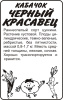 Семена Кабачок Черный Красавец-Цуккини/Сем Алт/бп 2 гр.