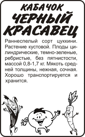Семена Кабачок Черный Красавец-Цуккини/Сем Алт/бп 2 гр.