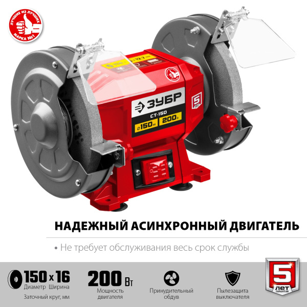 Заточной станок ЗУБР СТ-150, d150 мм, 200 Вт