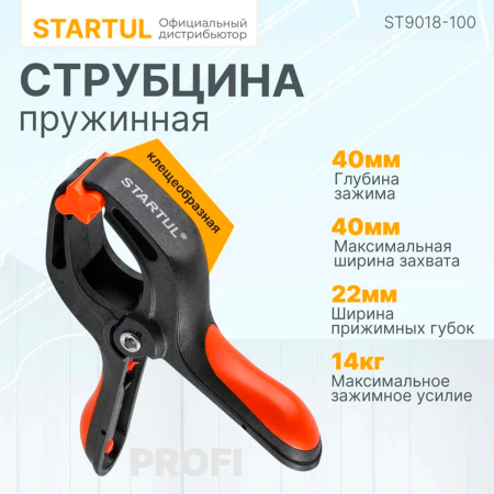 Струбцина пружинная 100мм STARTUL PROFI (ST9018-100)