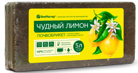 Почвобрикет БиоМастер Чудный лимон, 5л